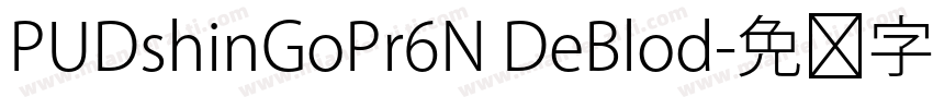PUDshinGoPr6N DeBlod字体转换